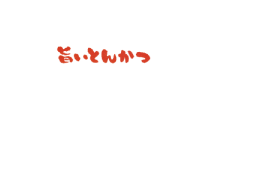 黒豚専門店 かつ福